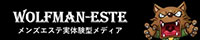 メンズエステランキング | ウルフマンエステ